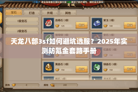 天龙八部3sf如何避坑选服?2025年实测防氪金套路手册 天龙八部3sf如何避坑选服?2025年实测防氪金套路手册
