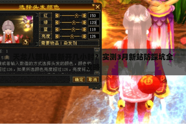天龙八部私服新开几小时?实测3月新站防踩坑全攻略 天龙八部私服新开几小时?实测3月新站防踩坑全攻略