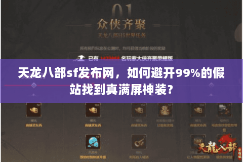 天龙八部sf发布网,如何避开99%的假站找到真满屏神装? 天龙八部sf发布网,如何避开99%的假站找到真满屏神装?