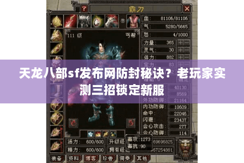 天龙八部sf发布网防封秘诀?老玩家实测三招锁定新服 天龙八部sf发布网防封秘诀?老玩家实测三招锁定新服