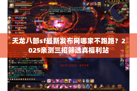 天龙八部sf最新发布网哪家不跑路?2025亲测三招筛选真福利站 天龙八部sf最新发布网哪家不跑路?2025亲测三招筛选真福利站