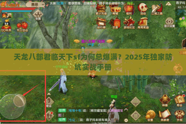 天龙八部君临天下sf为何总爆满？2025年独家防坑实战手册