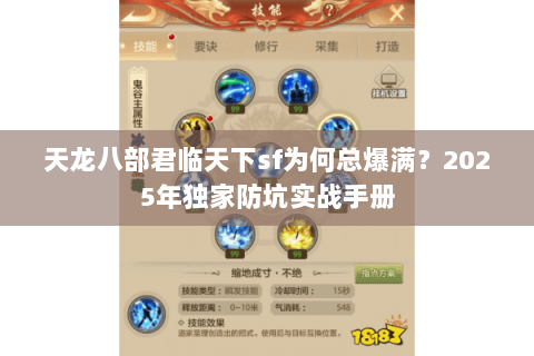 天龙八部君临天下sf为何总爆满？2025年独家防坑实战手册