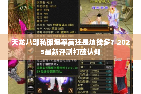 天龙八部私服爆率高还是坑钱多?2025最新评测打破认知 天龙八部私服爆率高还是坑钱多?2025最新评测打破认知