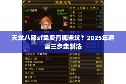 天龙八部sf免费有哪些坑?2025年避雷三步亲测法 天龙八部sf免费有哪些坑?2025年避雷三步亲测法