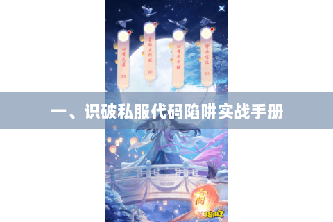 一、识破私服代码陷阱实战手册 一、识破私服代码陷阱实战手册