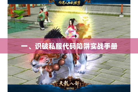 一、识破私服代码陷阱实战手册 一、识破私服代码陷阱实战手册
