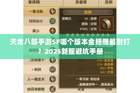 天龙八部手游SF哪个版本金翅雕最耐打?2025新服避坑手册 天龙八部手游SF哪个版本金翅雕最耐打?2025新服避坑手册