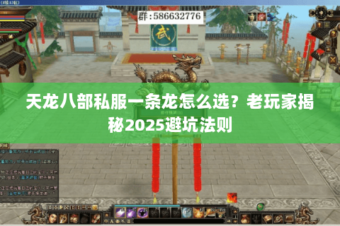 天龙八部私服一条龙怎么选?老玩家揭秘2025避坑法则 天龙八部私服一条龙怎么选?老玩家揭秘2025避坑法则