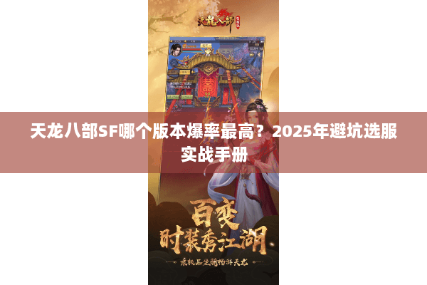 天龙八部SF哪个版本爆率最高?2025年避坑选服实战手册 天龙八部SF哪个版本爆率最高?2025年避坑选服实战手册