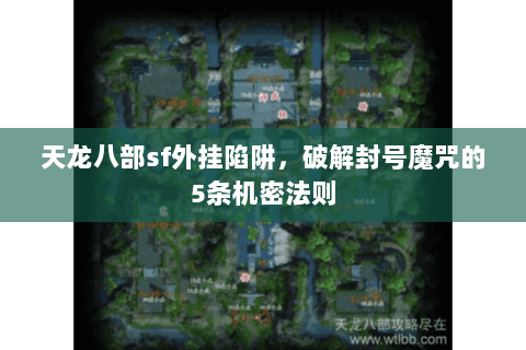 天龙八部sf外挂陷阱，破解封号魔咒的5条机密法则