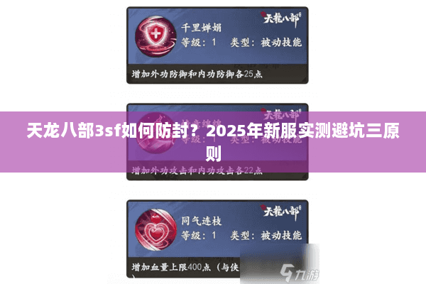 天龙八部3sf如何防封?2025年新服实测避坑三原则 天龙八部3sf如何防封?2025年新服实测避坑三原则
