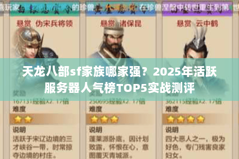 天龙八部sf家族哪家强?2025年活跃服务器人气榜TOP5实战测评 天龙八部sf家族哪家强?2025年活跃服务器人气榜TOP5实战测评