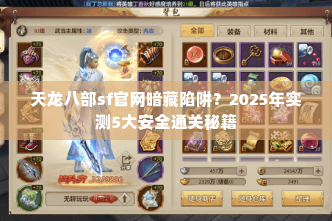 天龙八部sf官网暗藏陷阱?2025年实测5大安全通关秘籍 天龙八部sf官网暗藏陷阱?2025年实测5大安全通关秘籍