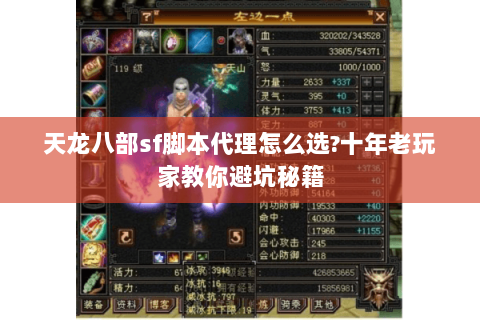 天龙八部sf脚本代理怎么选?十年老玩家教你避坑秘籍 天龙八部sf脚本代理怎么选?十年老玩家教你避坑秘籍