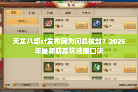 天龙八部sf发布网为何总被封?2025年最新防踩坑选服口诀 天龙八部sf发布网为何总被封?2025年最新防踩坑选服口诀