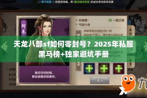 天龙八部sf如何零封号?2025年私服黑马榜+独家避坑手册 天龙八部sf如何零封号?2025年私服黑马榜+独家避坑手册