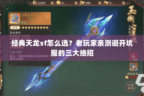 经典天龙sf怎么选?老玩家亲测避开坑服的三大绝招 经典天龙sf怎么选?老玩家亲测避开坑服的三大绝招