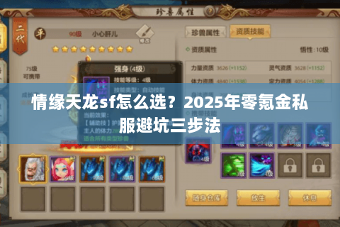 情缘天龙sf怎么选?2025年零氪金私服避坑三步法 情缘天龙sf怎么选?2025年零氪金私服避坑三步法