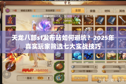 天龙八部sf发布站如何避坑？2025年真实玩家筛选七大实战技巧