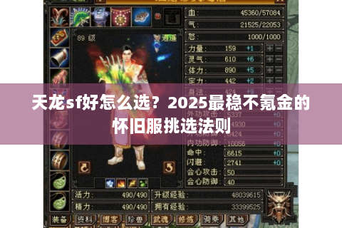 天龙sf好怎么选?2025最稳不氪金的怀旧服挑选法则 天龙sf好怎么选?2025最稳不氪金的怀旧服挑选法则