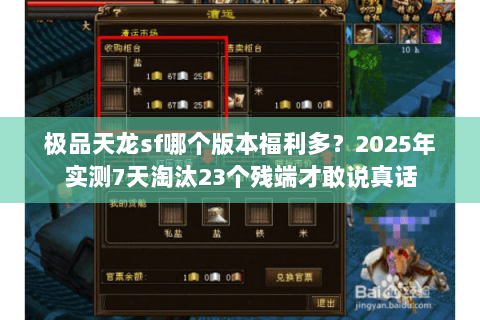 极品天龙sf哪个版本福利多?2025年实测7天淘汰23个残端才敢说真话 极品天龙sf哪个版本福利多?2025年实测7天淘汰23个残端才敢说真话