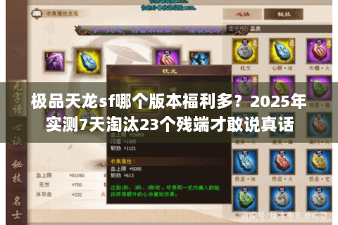极品天龙sf哪个版本福利多?2025年实测7天淘汰23个残端才敢说真话 极品天龙sf哪个版本福利多?2025年实测7天淘汰23个残端才敢说真话