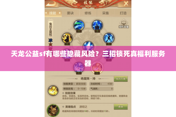 天龙公益sf有哪些隐藏风险?三招锁死真福利服务器 天龙公益sf有哪些隐藏风险?三招锁死真福利服务器