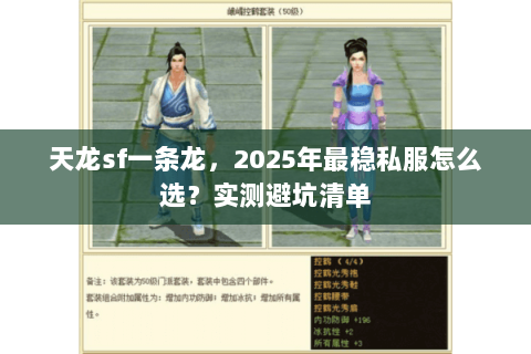 天龙sf一条龙,2025年最稳私服怎么选?实测避坑清单 天龙sf一条龙,2025年最稳私服怎么选?实测避坑清单
