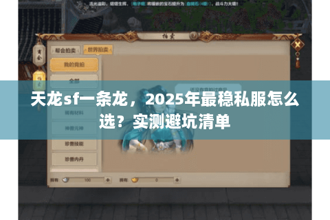 天龙sf一条龙,2025年最稳私服怎么选?实测避坑清单 天龙sf一条龙,2025年最稳私服怎么选?实测避坑清单
