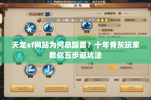 天龙sf网站为何总踩雷？十年骨灰玩家教你五步避坑法