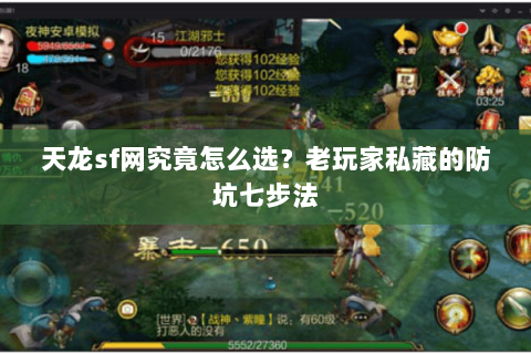 天龙sf网究竟怎么选?老玩家私藏的防坑七步法 天龙sf网究竟怎么选?老玩家私藏的防坑七步法