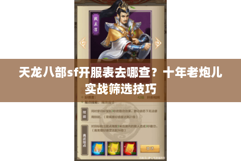 天龙八部sf开服表去哪查？十年老炮儿实战筛选技巧