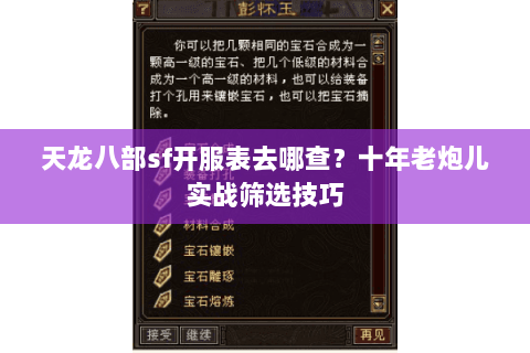 天龙八部sf开服表去哪查？十年老炮儿实战筛选技巧
