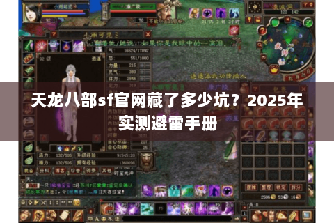 天龙八部sf官网藏了多少坑?2025年实测避雷手册 天龙八部sf官网藏了多少坑?2025年实测避雷手册
