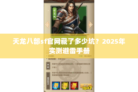 天龙八部sf官网藏了多少坑?2025年实测避雷手册 天龙八部sf官网藏了多少坑?2025年实测避雷手册