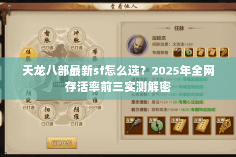 天龙八部最新sf怎么选?2025年全网存活率前三实测解密 天龙八部最新sf怎么选?2025年全网存活率前三实测解密