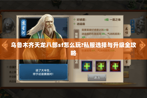 乌鲁木齐天龙八部sf怎么玩?私服选择与升级全攻略 乌鲁木齐天龙八部sf怎么玩?私服选择与升级全攻略