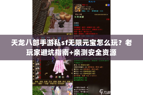 天龙八部手游私sf无限元宝怎么玩?老玩家避坑指南+亲测安全资源 天龙八部手游私sf无限元宝怎么玩?老玩家避坑指南+亲测安全资源