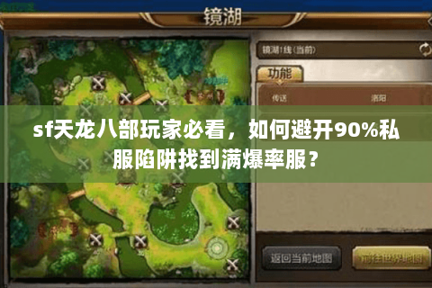 sf天龙八部玩家必看,如何避开90%私服陷阱找到满爆率服? sf天龙八部玩家必看,如何避开90%私服陷阱找到满爆率服?