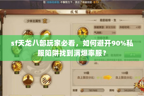 sf天龙八部玩家必看,如何避开90%私服陷阱找到满爆率服? sf天龙八部玩家必看,如何避开90%私服陷阱找到满爆率服?
