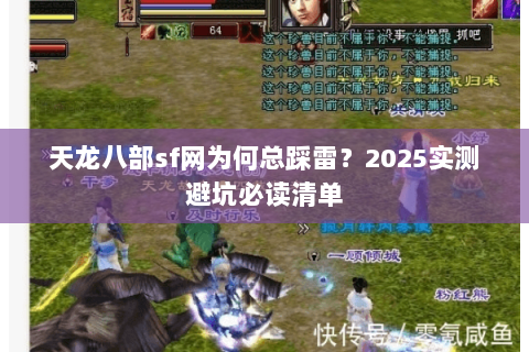 天龙八部sf网为何总踩雷?2025实测避坑必读清单 天龙八部sf网为何总踩雷?2025实测避坑必读清单