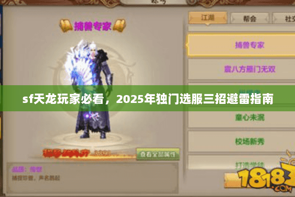 sf天龙玩家必看,2025年独门选服三招避雷指南 sf天龙玩家必看,2025年独门选服三招避雷指南