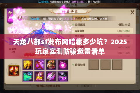 天龙八部sf发布网暗藏多少坑?2025玩家实测防骗避雷清单 天龙八部sf发布网暗藏多少坑?2025玩家实测防骗避雷清单