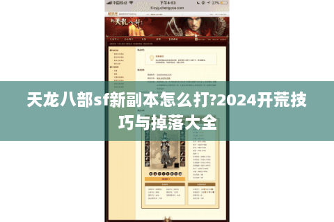 天龙八部sf新副本怎么打?2024开荒技巧与掉落大全 天龙八部sf新副本怎么打?2024开荒技巧与掉落大全