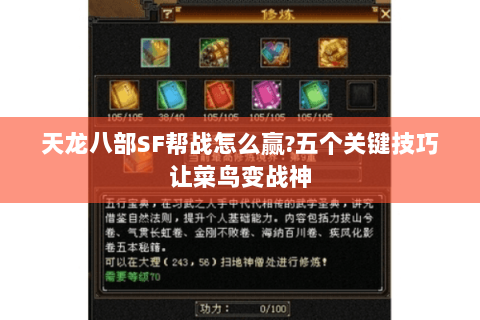天龙八部SF帮战怎么赢?五个关键技巧让菜鸟变战神 天龙八部SF帮战怎么赢?五个关键技巧让菜鸟变战神