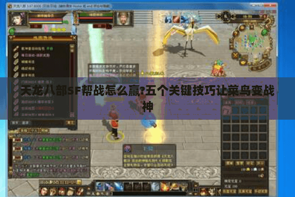 天龙八部SF帮战怎么赢?五个关键技巧让菜鸟变战神 天龙八部SF帮战怎么赢?五个关键技巧让菜鸟变战神