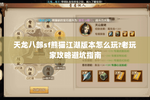 天龙八部sf熊猫江湖版本怎么玩?老玩家攻略避坑指南 天龙八部sf熊猫江湖版本怎么玩?老玩家攻略避坑指南