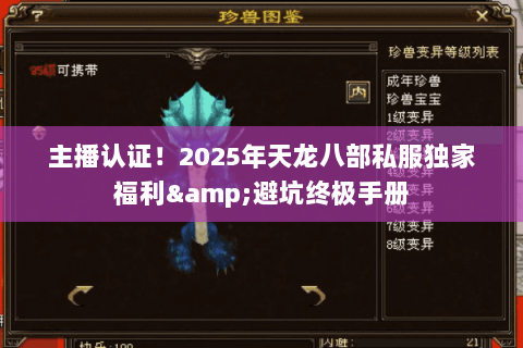 主播认证！2025年天龙八部私服独家福利&避坑终极手册