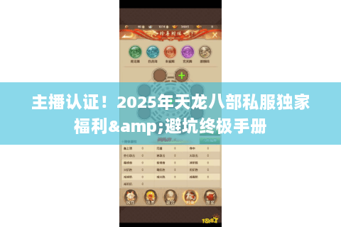 主播认证！2025年天龙八部私服独家福利&避坑终极手册